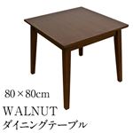 ダイニングテーブル(WALNUT) 【幅80cm/正方形】 木製(ウォールナット)