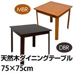ダイニングテーブル 【幅75cm/正方形】 木製 マイルドブラウン