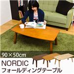 折りたたみローテーブル/フォールディングテーブル(NORDIC) 【幅90cm】 木製 ナチュラル
