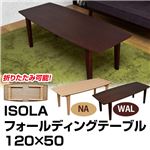 折りたたみローテーブル/フォールディングテーブル(ISOLA) 【120cm×50cm】 木製 ナチュラル