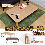 折りたたみテーブル/ローテーブル(LAX) 【120cm×75cm】 木製 ナチュラル