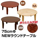 NEWラウンドテーブル(折りたたみローテーブル) 【丸型/直径75cm】 木製 ナチュラル