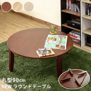 NEWラウンドテーブル(折りたたみローテーブル) 【丸型/直径90cm】 木製 ダークブラウン