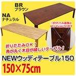 折りたたみローテーブル/NEWウッディーテーブル 【150cm×75cm】 木製 ブラウン