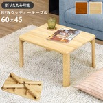 折りたたみローテーブル/NEWウッディーテーブル 【60cm×45cm】 木製 ブラウン