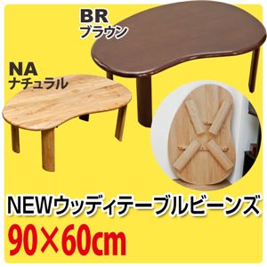 折りたたみローテーブル/NEWウッディーテーブル 【ビーンズ型/幅90cm】 木製 ナチュラル