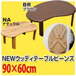 折りたたみローテーブル/NEWウッディーテーブル 【ビーンズ型/幅90cm】 木製 ナチュラル