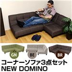 コーナーソファー(ローソファー)3点セット 【NEW DOMINO】 ベージュ