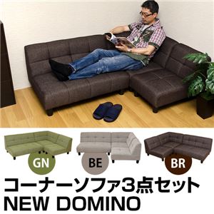 コーナーソファー(ローソファー)3点セット 【NEW DOMINO】 ブラウン