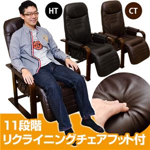 11段階リクライニングチェア 【フット付き】 肘付き(ポケット付き) 合成皮革 ブラウン
