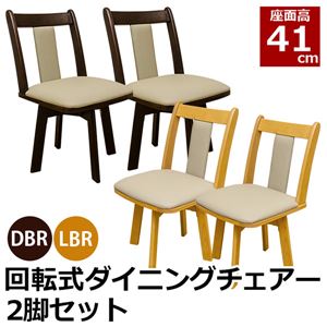 360度回転式ダイニングチェア 【2脚セット】 木製/合成皮革 ダークブラウン