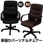 キャスター付き革張りパーソナルチェア 360度回転/ガス圧昇降式 肘付き ブラウン