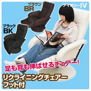 360度回転式リクライニングチェア 【フット付き】 肘付き 合成皮革 アイボリー