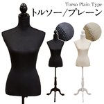 トルソー 【プレーン(無地)】 木製(天然木)/コットン生地 猫足 アイボリー
