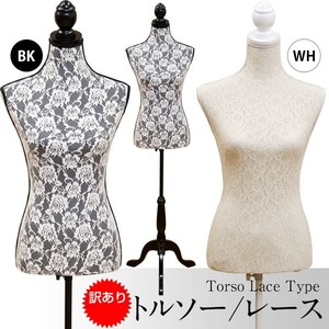 トルソー 【レース柄】 木製(天然木)/コットン&ポリエステル生地 猫足 ブラック(黒)