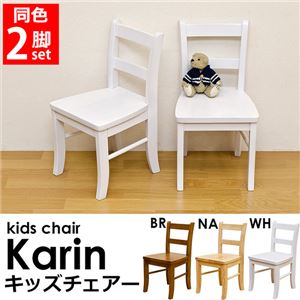 キッズチェア(Karin) 【2脚セット】 座面高/28cm 木製 ナチュラル