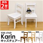 キッズチェア(Karin) 【2脚セット】 座面高/28cm 木製 ホワイト(白)