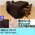 ダイニングこたつ用薄掛け布団 【長方形】 マイクロファイバー/フリース生地 ポケット付き/省スペース ベージュ