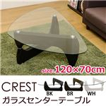 強化ガラスセンターテーブル(ローテーブル) 【CREST】 高さ40.5cm ブラック(黒)