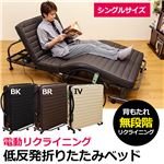 電動リクライニング折りたたみベッド【シングルサイズ】 キャスター付き 低反発マットレス ブラック(黒)