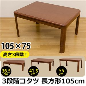 3段階継脚こたつテーブル 【長方形/105cm×75cm】 木製 本体 高さ調節可/滑り止め付き