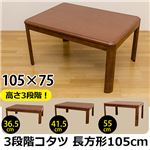3段階継脚こたつテーブル 【長方形/105cm×75cm】 木製 本体 高さ調節可/滑り止め付き