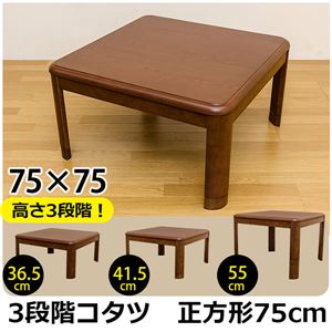 3段階継脚こたつテーブル 【正方形/75cm×75cm】 木製 本体 高さ調節可/滑り止め付き