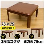 3段階継脚こたつテーブル 【正方形/75cm×75cm】 木製 本体 高さ調節可/滑り止め付き