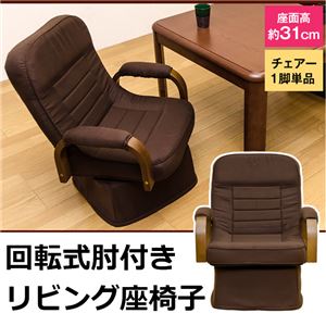 360度回転式リビング座椅子 3段階リクライニング/肘付き(クッションカバー付) 【完成品】