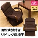360度回転式リビング座椅子 3段階リクライニング/肘付き(クッションカバー付) 【完成品】
