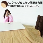 リバーシブルこたつ薄掛け布団 【長方形/幅190cm×奥行240cm】 マイクロファイバー/フリース生地 ブラウン＆ベージュ
