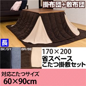 省スペースこたつ布団 【掛け布団&敷き布団セット/長方形】 60cm×90cmコタツ用 ブラック(黒)＆グレー(灰)