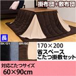 省スペースこたつ布団 【掛け布団&敷き布団セット/長方形】 60cm×90cmコタツ用 ブラック(黒)＆グレー(灰)