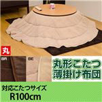 丸型こたつ薄掛け布団 【直径100cm】 マイクロファイバー/フリース生地 ブラウン