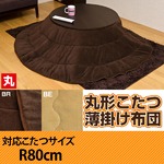 丸型こたつ薄掛け布団 【直径80cm】 マイクロファイバー/フリース生地 ベージュ