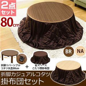 折れ脚カジュアルこたつテーブル&掛け布団セット 【円形/直径80cm】 木製 省エネタイプ ブラウン