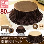 折れ脚カジュアルこたつテーブル&掛け布団セット 【円形/直径80cm】 木製 省エネタイプ ナチュラル