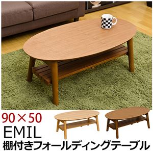 折りたたみローテーブル/棚付きフォールディングテーブル(EMIL) 【90cm×50cm】 オーバル型 木製 ウォールナット