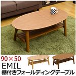 折りたたみローテーブル/棚付きフォールディングテーブル(EMIL) 【90cm×50cm】 オーバル型 木製 ウォールナット