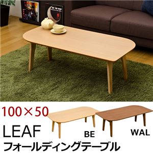 折りたたみローテーブル/フォールディングテーブル(LEAF) 【100cm×50cm】 木製 ビーチ