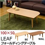 折りたたみローテーブル/フォールディングテーブル(LEAF) 【100cm×50cm】 木製 ウォールナット