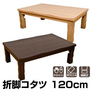 折れ脚こたつテーブル(折りたたみこたつ) 【幅120cm】 木製(天然木) 本体 継脚/UV塗装/手元リモコン ナチュラル