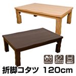 折れ脚こたつテーブル(折りたたみこたつ) 【幅120cm】 木製(天然木) 本体 継脚/UV塗装/手元リモコン ナチュラル