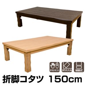 折れ脚こたつテーブル(折りたたみこたつ) 【幅150cm】 木製(天然木) 本体 継脚/UV塗装/手元リモコン ブラウン