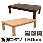 折れ脚こたつテーブル(折りたたみこたつ) 【幅150cm】 木製(天然木) 本体 継脚/UV塗装/手元リモコン ナチュラル