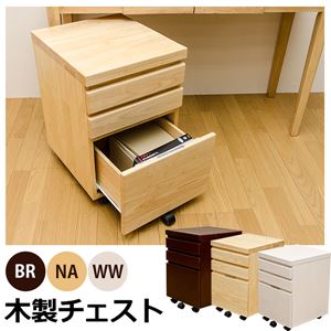 木製チェスト(キャスター付きサイドワゴン) 【引出し3杯】 木製 ナチュラル