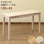 木製テーブル 【120cm×45cm】 引出し2杯付き ナチュラル 〔リビング/ダイニング/作業台〕
