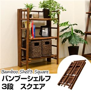 BL-C19 （2.3）バンブー シェルフ3段 スクエア
