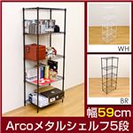 HLM-03BR Arco メタルシェルフ 59cm幅 5段 BR