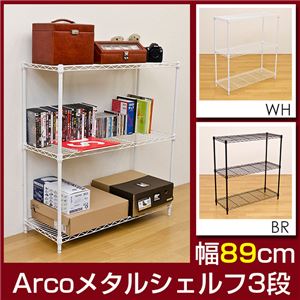 HLM-04BR Arco メタルシェルフ 89cm幅 3段 BR